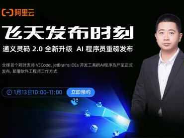 阿里云飞天发布时刻：通义灵码 2.0 全新升级，AI 程序员重磅发布