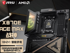 微星 MAG X870E ACE MAX 战神主板 E-ATX 现到手仅需5272.51元