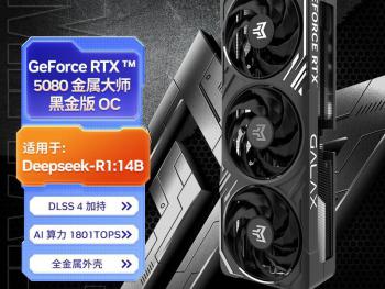 影驰 RTX5080金属大师显卡限时特惠到手仅需9949元