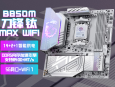 微星 MPG B850M EDGE TI MAX WIFI 银白刀锋 MATX 限时抢购拿到手仅需1599元