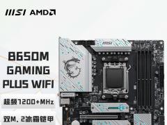 微星 B650M GAMING PLUS WIFI主板京东限时秒杀仅需939元就可入手