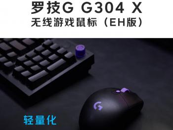 罗技 G304 X LIGHTSPEED 无线游戏鼠标 京东自营319元