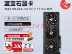 蓝宝石 RX 9070 XT 16G 强劲光追性能显卡 限时钜惠到手5249元