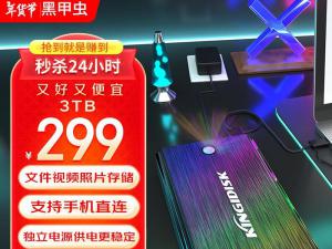 黑甲虫 幻影3TB移动硬盘限时特惠仅需272元!