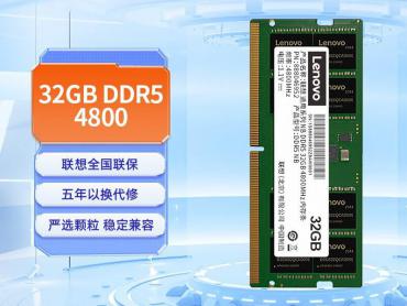 联想 32GB DDR5 4800 原厂颗粒 助力AI运算 京东自营今日特惠到手1799元