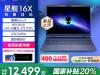 2025款外星人星舰16X笔记本正式上架：酷睿 Ultra9-275HX+32G+1T+RTX5060最低售价14499元起
