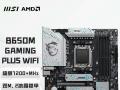 微星 B650M GAMING PLUS WIFI主板京东限时秒杀仅需939元就可入手