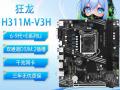梅捷 SY-狂龙 H311M-V3H Micro ATX 主板 支持多代处理器 限时最低319元