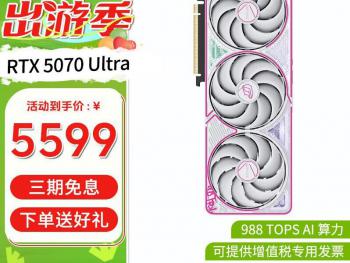 七彩虹 RTX5070 Ultra W OC 12G显卡京东限时促销仅需5599元就可拿到手