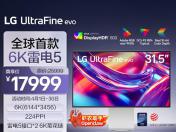 LG 32U990A 专业级 6K 高色域 京东限时特价17999元