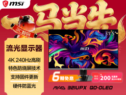 微星 MAG 321UPX 32英寸4K 144Hz今日钜惠4799元