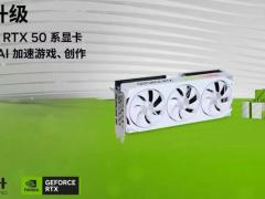 《逆战：未来》上线 耕升 RTX 5070 Ti踏雪OC 2.0仅