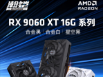 瀚铠 RX9060XT显卡，售价要根据AMD官方最后官宣
