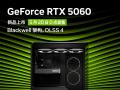 英伟达 RTX5060显卡正式开启预约，5月20日0点开售