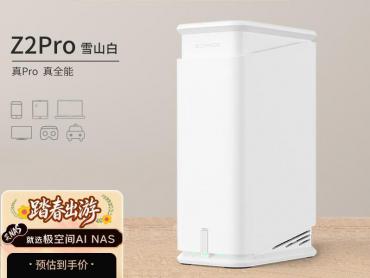 极空间 Z2Pro 白色 NAS 京东限时仅需1499元