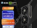 影驰 RTX5070魔刃OC显卡限时秒杀仅需5799元就可入手