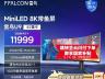 雷鸟 U9显示器限时特惠仅11999元就可到手