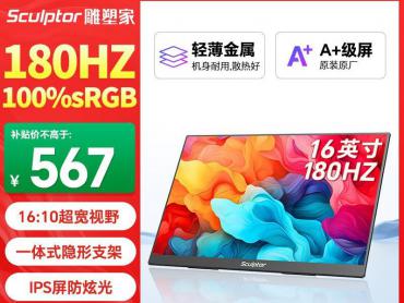 雕塑家 MF16LH 180HZ高刷便携式显示器 轻薄随行 广视角快响应 今日钜惠471元