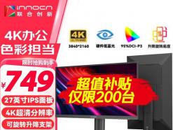 联合创新 27D2U 27英寸4K显示器京东限时特价入手仅需601元