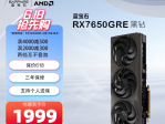 蓝宝石 RX7650 GRE黑钻版显卡1999元限时秒杀