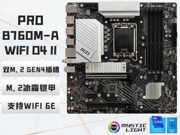 微星 B760M-A WIFI DDR4 II 主板 MATX双M.2疾速互联 京东特惠949元