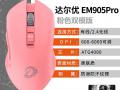 达尔优 EM905双模游戏鼠标粉色电竞神器京东限时钜惠最低仅需88.99元
