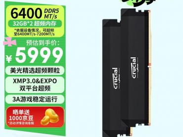 英睿达 64GB DDR5 6400 内存限时秒杀 京东今日秒杀5999元