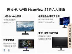 华为 MateView SE显示器京东限时特价到手只要449元