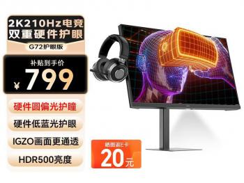 SANC G72 低蓝光护眼 电竞高刷 京东自营秒杀价799元