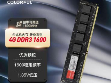 七彩虹 4GB DDR3 1600 台式机内存 京东特惠低至79元