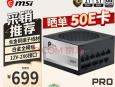微星 PRO A1000PL PCIE5 ATX3.0 全模组电源 京东自营699元