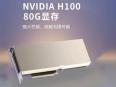 英伟达 H100 80GB SXM 液冷版 京东自营现货仅需230000元