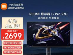 上海地区专享！Redmi G Pro 27U显示器限时秒杀仅需2699元就可入手