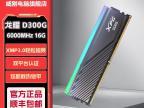 威刚 16G DDR5 6000 电竞散热马甲 低延迟时序 京东自营到手仅需1379元