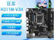 梅捷 SY-狂龙 H311M-V3H Micro ATX 主板 支持多代处理器 今日特惠349元