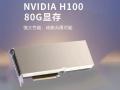 英伟达 H100 80GB SXM 液冷版 京东自营现货仅需230000元