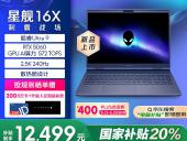 2025款外星人星舰16X笔记本正式上架：酷睿 Ultra9-275HX+32G+1T+RTX5060最低售价14499元起