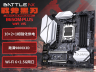七彩虹 BATTLE-AX B650M-PLUS WIFI V15 黑刃 AM5 主板 到手仅需729元