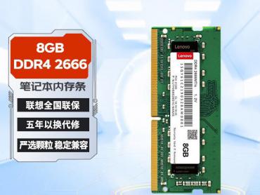 联想 8GB DDR4 2666笔记本内存条限时特惠仅需83元就可到手