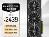 讯景 RX6750 GRE显卡限时特价只要2439元