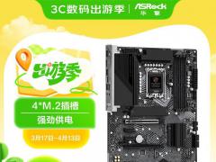 华擎 Z790主板京东限时秒杀仅需1247元就可拿到