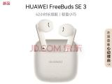 42小时续航，预售拿到手只要179元，华为 FreeBuds SE 3上架