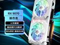 瀚铠 RX9070 16GB OC 2K游戏畅玩 京东自营现仅需4599元拿下 性价比出众