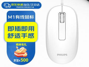 飞利浦 M1 轻量化 有线 对称人体工学 42g 京东自营 今日特惠到手9元