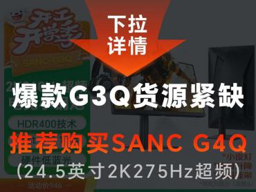 SANC G3Q 23.8英寸2K高清 快速液晶 京东自营补贴后946元