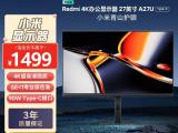 红米 A27U Type-C版显示器京东限时特惠仅需1267元就可到手