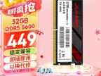 玖合 32GB DDR5 5600笔记本内存条京东限时特价只要449元 叠加优惠最低仅376元