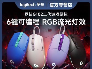 罗技 G102鼠标限时特惠入手仅需67元