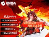 机械革命 蛟龙16Pro电竞本限时秒杀仅需6039元就可到手