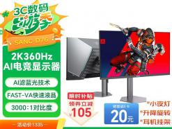 SANC D76 27英寸电竞屏 快速响应 京东自营限时到手仅需1169元